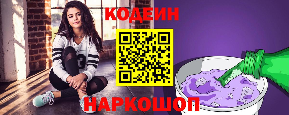Кодеиновый сироп Lean Purple Drank  Вход с VPN  Ефремов  Кодеин Purple Drank 